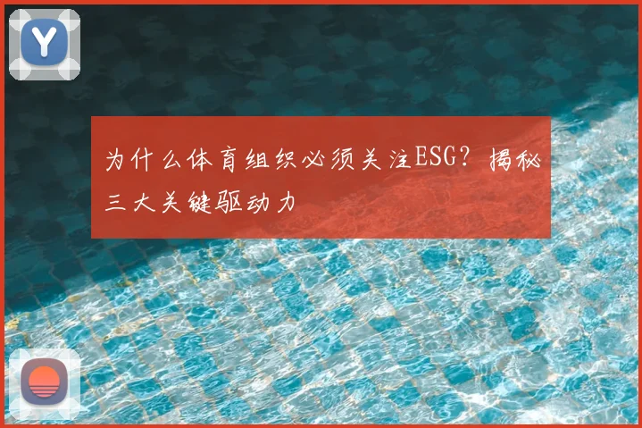 为什么体育组织必须关注ESG？揭秘三大关键驱动力