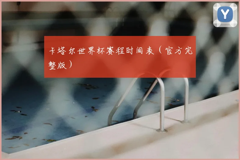 卡塔尔世界杯赛程时间表（官方完整版）