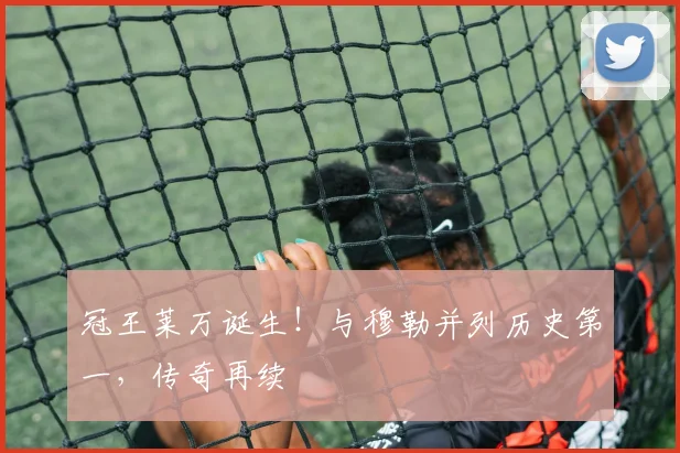 冠王莱万诞生！与穆勒并列历史第一，传奇再续