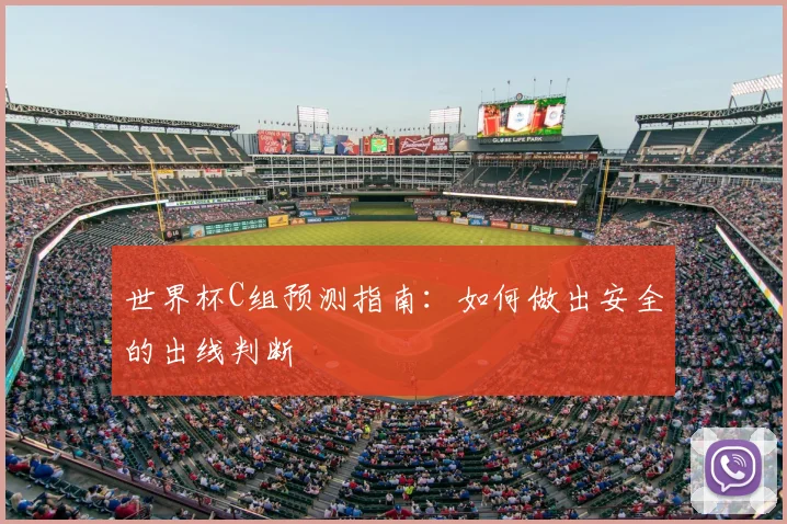 世界杯C组预测指南：如何做出安全的出线判断