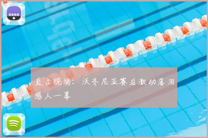 直击现场：沃齐尼亚赛后激动落泪感人一幕