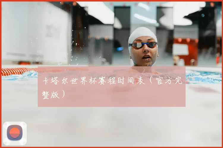 卡塔尔世界杯赛程时间表（官方完整版）