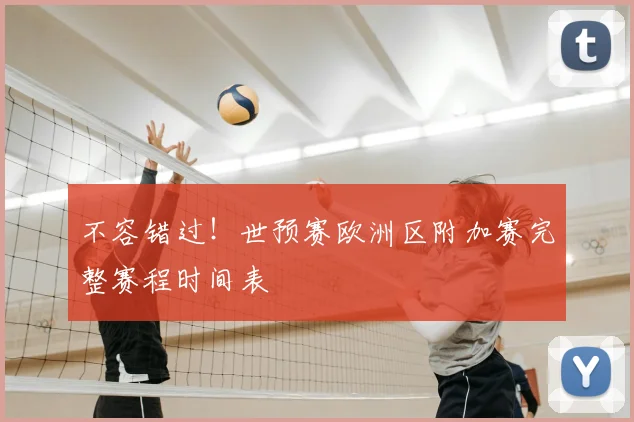 不容错过！世预赛欧洲区附加赛完整赛程时间表