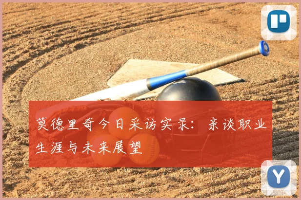 莫德里奇今日采访实录：亲谈职业生涯与未来展望