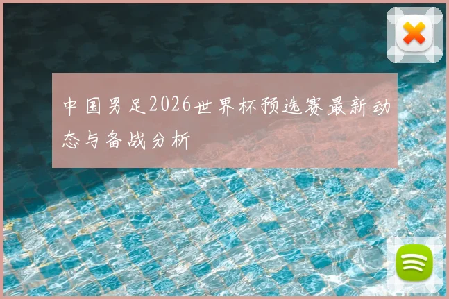 中国男足2026世界杯预选赛最新动态与备战分析